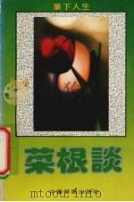 菜根谭  笔下人生（1992 PDF版）