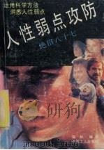人性弱点攻防  绝招八十七（1992 PDF版）