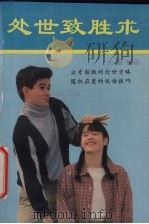 处世致胜术（1992 PDF版）