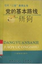 党的基本路线 1990 PDF电子版封面 7543511150 何成宗等编写