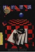 性的廖误   1989  PDF电子版封面  7805600678  何伦著 