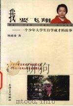 我要飞翔 一个少年大学生自学成才的故事 1999 PDF电子版封面 781058121X 杨延谛著