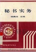 秘书实务 1996 PDF电子版封面 750053048X 杨擒龙主编