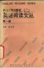 英语阅读文丛 第1册 book one 1991 PDF电子版封面 7305012017 钱兴荣主编;周秀清,潘利群编著
