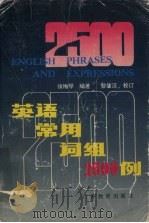 英语常用词组2500例 1992 PDF电子版封面 7540619333 侯梅琴编著