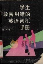 学生最易用错的英语词汇手册   1992  PDF电子版封面  7560906621  范万军著 