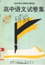 高中语文试卷集  高三  6（1997 PDF版）