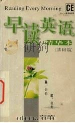 早读英语  基础篇  精华本（ PDF版）