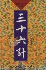 三十六计  第12卷（ PDF版）