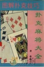 扑克麻将大全 A（1995 PDF版）