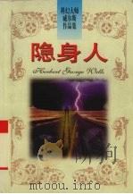 隐身人 1997 PDF电子版封面 7204038061 (英)(H.G.威尔斯)(Herbert George We
