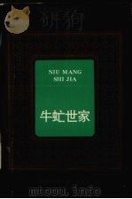 牛虻世家 1995 PDF电子版封面 7531602620 (爱尔兰)伏尼契著;李良民译