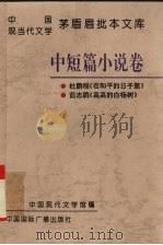 中国现当代文学茅盾眉批本文库 第1辑 3 中短篇小说卷 1996 PDF电子版封面 7507813541 茅盾眉批,中国现代文学馆编