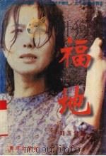 福地  刘玉堂小说精品（1996 PDF版）