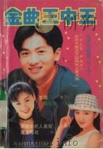 金曲王中王 1995 PDF电子版封面 7805717877 陈克勇著