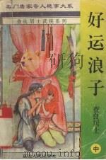 好运浪子 中 1996 PDF电子版封面 7805992010 查良居士著
