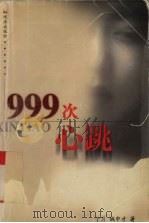 999次心跳 1999 PDF电子版封面 7806075267 子月,姚中才著
