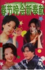 春节晚会新奉献 1998 PDF电子版封面 7504315060 其盛编