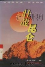 壮哉昆仑 “边关塑我魂”征文选萃 1996 PDF电子版封面 7506531933 张运亮等主编