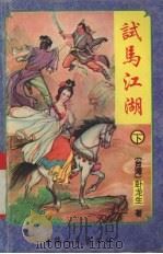 试马江湖  下（ PDF版）
