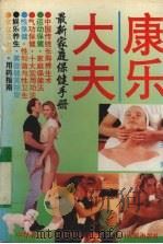 康乐大夫 最新家庭保健手册 1995 PDF电子版封面 722002987X 吴一夫,吴玲编