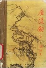 广陵剑 4册 1993 PDF电子版封面 7805425841 梁羽生著