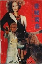 豪赌青春 下 1989 PDF电子版封面 7541104533 (美)杰基科休斯著;北宁等译