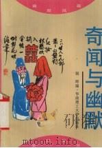 奇闻与幽默 1996 PDF电子版封面 7562305471 朝晖编