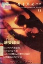 读者参考丛书 13 感受昨天 1997 PDF电子版封面 7806161058 《读者参考丛书》编辑部编