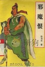 邪魔恨  中（1996 PDF版）