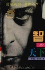 智取天下 《三国演义》之魂 1995 PDF电子版封面 7805468826 陈继征,吴宝玲著