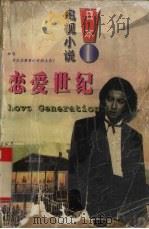 日本电视小说  恋爱世纪（1998 PDF版）
