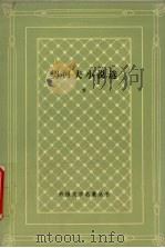 契柯夫小说选 下 1992 PDF电子版封面 7020014542 契柯夫著