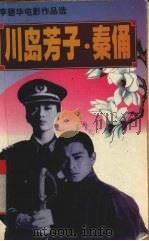 川岛芳子 秦俑 1997 PDF电子版封面 7538768376 李碧华著