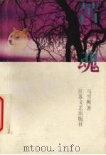 苦魂（1991 PDF版）