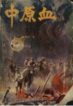 中原血 1990 PDF电子版封面 7805552533 郑孝时著