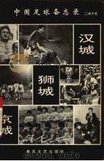 汉城·狮城·京城 中国足球备忘录 1991 PDF电子版封面 7531306336 杨冬亮著