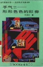手气?! 形形色色的彩券 1993 PDF电子版封面 7805575819 王凌云著