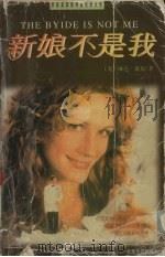 新娘不是我（1998 PDF版）