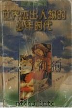 世界杰出人物的少年时代（1997 PDF版）
