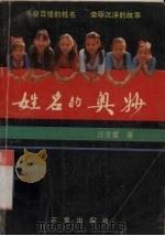 姓名的奥妙 1991 PDF电子版封面 7805463530 汪受宽著