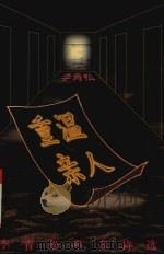 重温亲人  李青松乡音诗选（1996 PDF版）