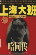 上海大班 哈同传 1997 PDF电子版封面 722003590X 鲁川著