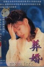 葬婚 1997 PDF电子版封面 7228036905 启帆著