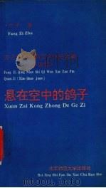 悬在空中的鸽子 1993 PDF电子版封面 7303018719 方子著