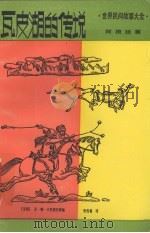 瓦皮湖的传说 1991 PDF电子版封面 7532406733 (法)卡托西约(Cartsio,E.D.)等编;张良春译