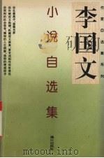 李国文小说自选集 1995 PDF电子版封面 7540717335 李国文著