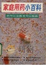 家庭用药小百科 1994 PDF电子版封面 7536323042 群力编著
