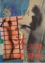 沐浴健美与健康（1992 PDF版）