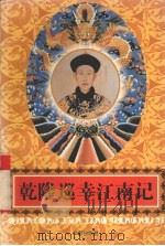 乾隆巡幸江南记 1997 PDF电子版封面 780082599X (清)佚名著